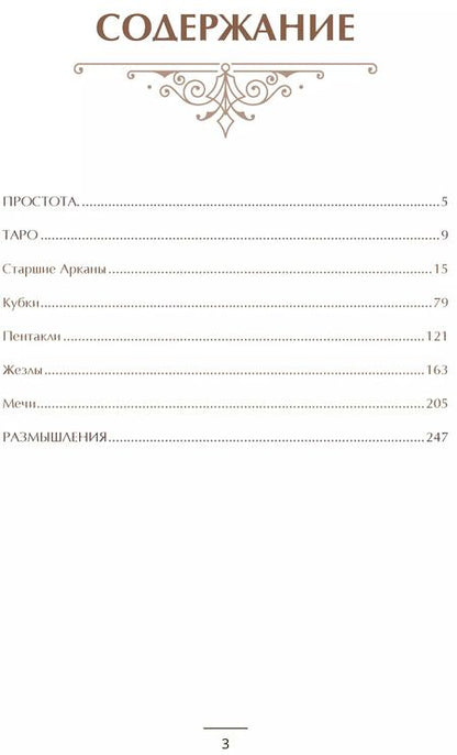 Фотография книги "Пинелло, Меноцци: Карта таро на каждый день Практическое и интуитивное руководство"