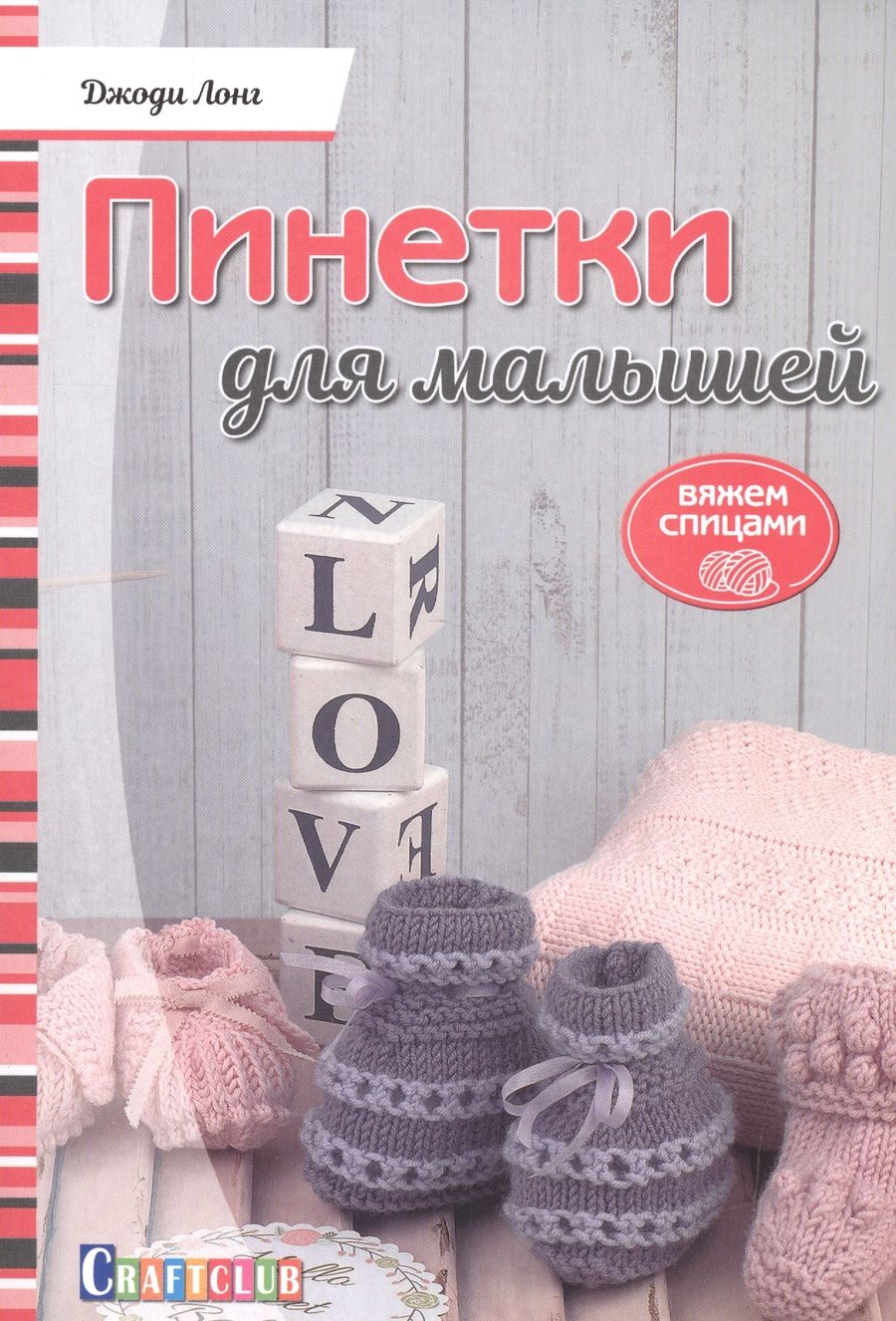 Обложка книги "Пинетки для малышей. Вяжем спицами"