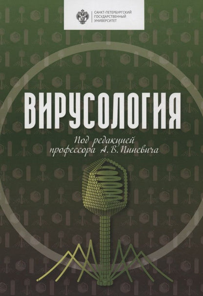 Обложка книги "Пиневич: Вирусология. Учебник"