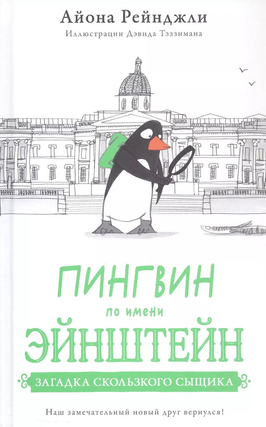 Обложка книги "Пингвин по имени Эйнштейн. Загадка скользкого сыщика"