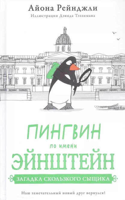 Обложка книги "Пингвин по имени Эйнштейн. Загадка скользкого сыщика"
