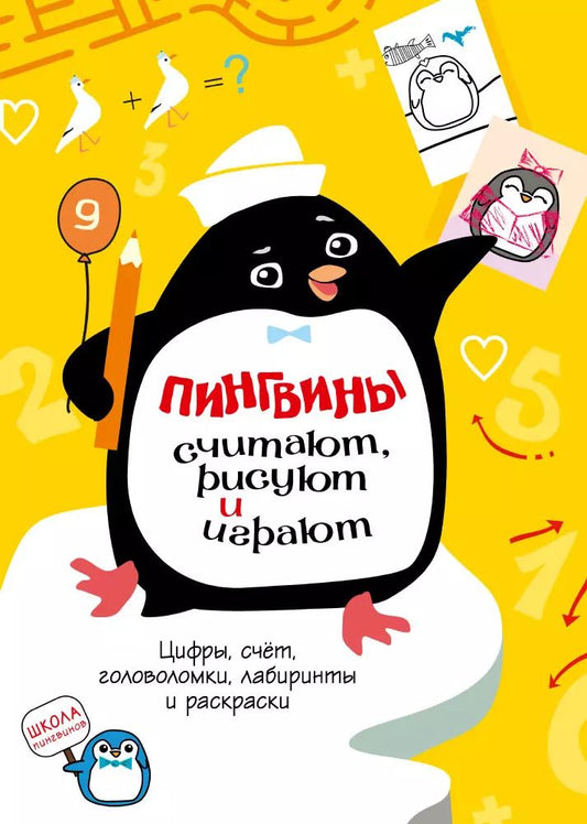 Обложка книги "Пингвины считают, рисуют и играют"