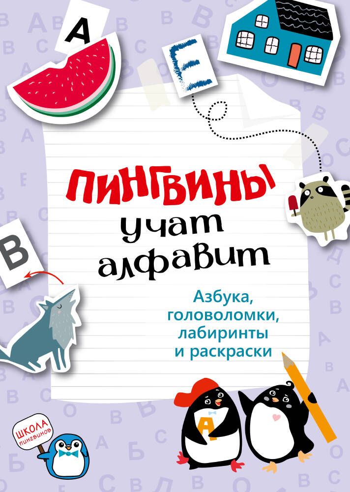 Обложка книги "Пингвины учат алфавит "