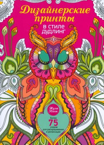 Обложка книги "Пинк: Дизайнерские принты в стиле дудлинг"