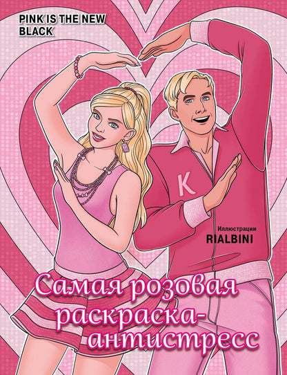 Обложка книги "Pink is the new black. Самая розовая раскраска-антистресс"