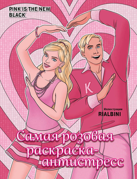 Обложка книги "Pink is the new black. Самая розовая раскраска-антистресс"