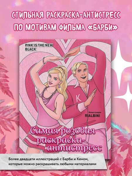 Фотография книги "Pink is the new black. Самая розовая раскраска-антистресс"
