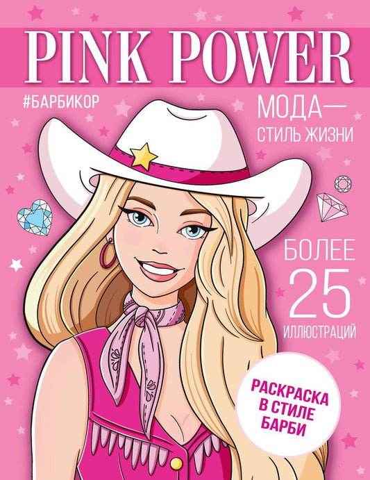 Обложка книги "Pink Power. Раскраска в стиле Барби"