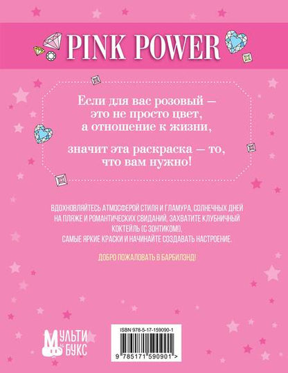 Фотография книги "Pink Power. Раскраска в стиле Барби"