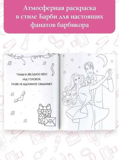 Фотография книги "Pink Power. Раскраска в стиле Барби"