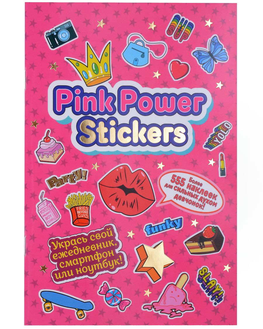 Обложка книги "Pink Power Stickers. Более 555 наклеек для сильных духом девчонок!"