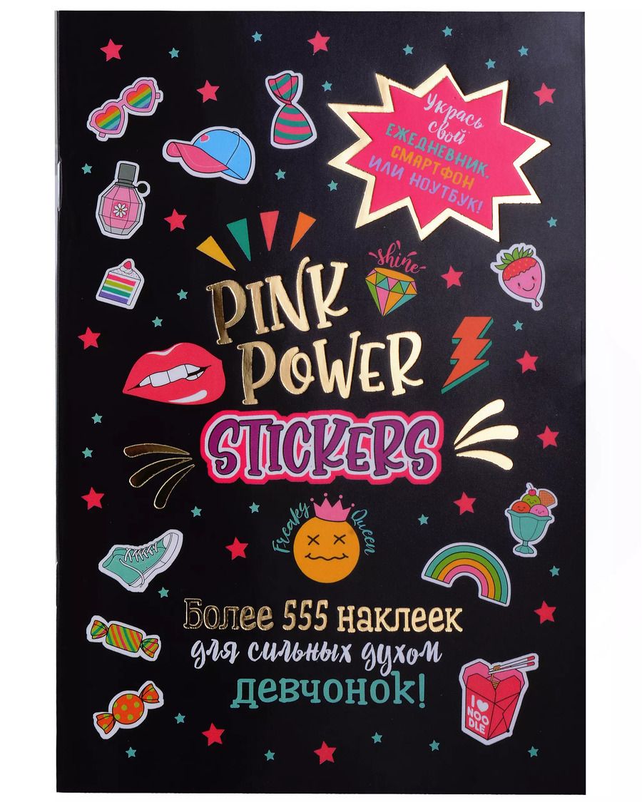 Обложка книги "Pink Power Stickers. Более 555 наклеек для сильных духом девчонок!"