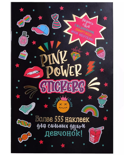 Обложка книги "Pink Power Stickers. Более 555 наклеек для сильных духом девчонок!"