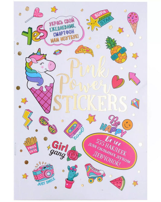 Обложка книги "Pink Power Stickers. Более 555 наклеек для сильных духом девчонок!"