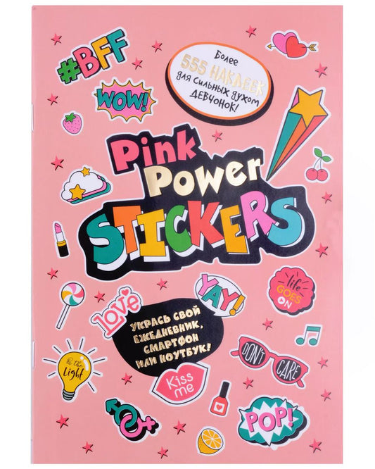 Обложка книги "Pink Power Stickers. Более 555 наклеек для сильных духом девчонок!"