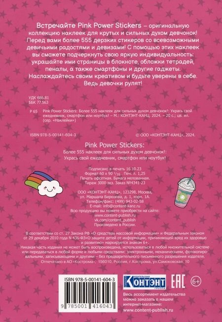 Фотография книги "Pink Power Stickers. Более 555 наклеек для сильных духом девчонок!"