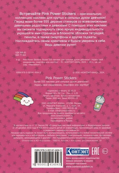 Фотография книги "Pink Power Stickers. Более 555 наклеек для сильных духом девчонок!"
