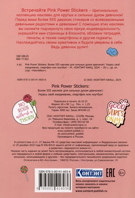 Фотография книги "Pink Power Stickers. Более 555 наклеек для сильных духом девчонок!"