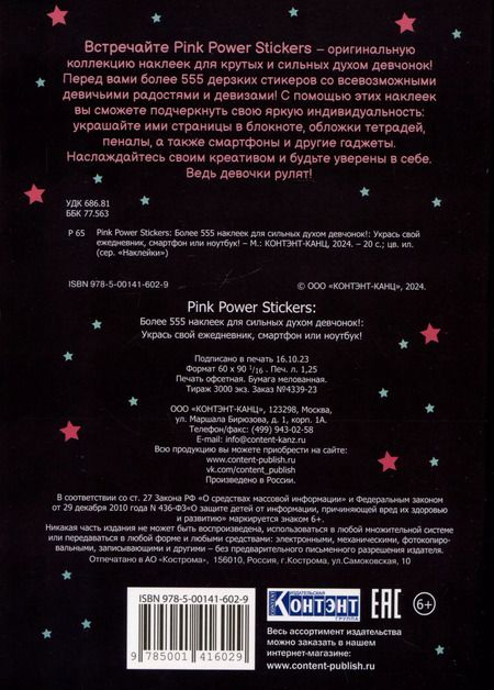 Фотография книги "Pink Power Stickers. Более 555 наклеек для сильных духом девчонок!"