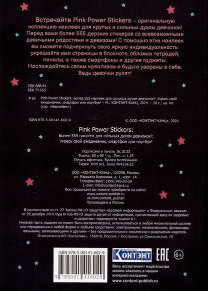 Фотография книги "Pink Power Stickers. Более 555 наклеек для сильных духом девчонок!"