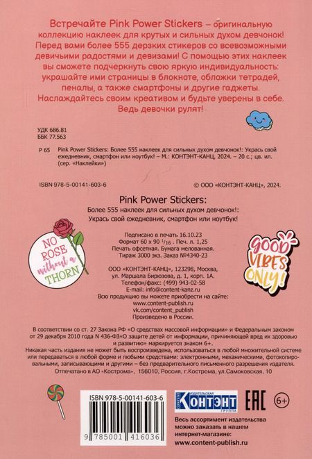 Фотография книги "Pink Power Stickers. Более 555 наклеек для сильных духом девчонок!"