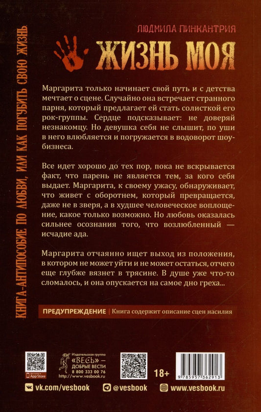 Обложка книги "Пинкантрия Людмила: Жизнь моя"