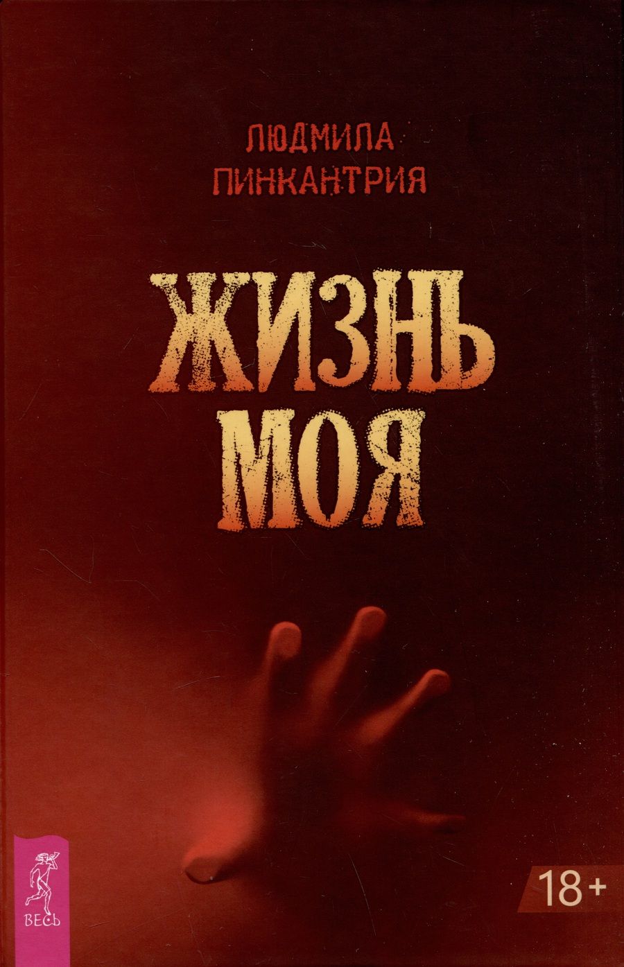 Обложка книги "Пинкантрия: Жизнь моя"