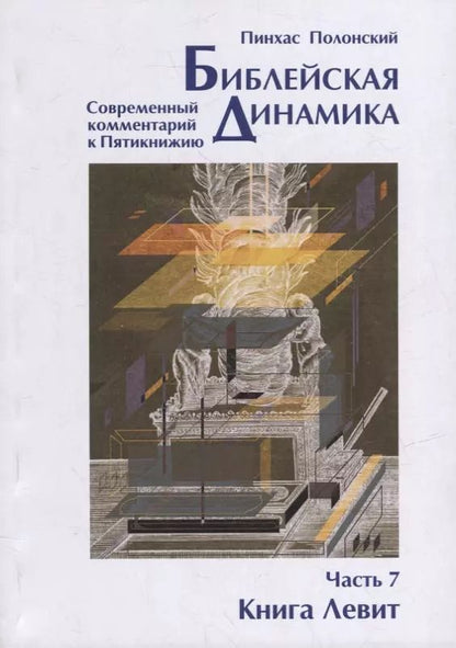 Обложка книги "Пинхас Полонский: Библейская динамика. Современный комментарий к Торе, часть 7. Книга Левит"