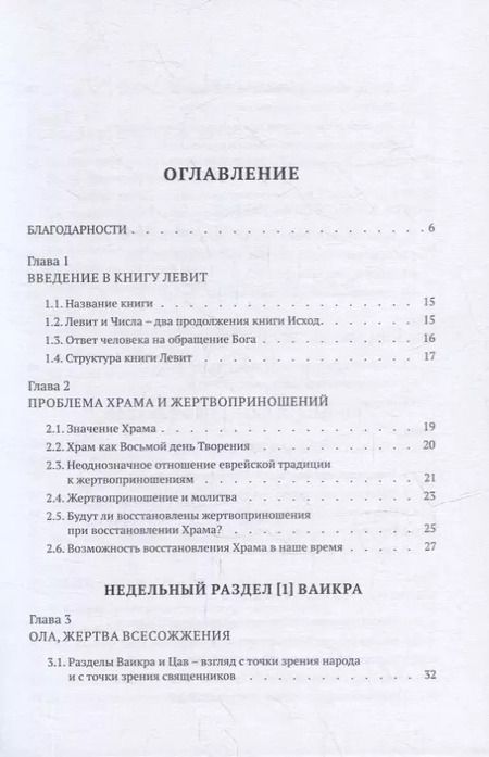 Фотография книги "Пинхас Полонский: Библейская динамика. Современный комментарий к Торе, часть 7. Книга Левит"