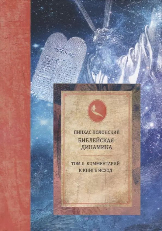 Обложка книги "Пинхас Полонский: Библейская динамика. Том 2. Комментарий на книгу Исход"