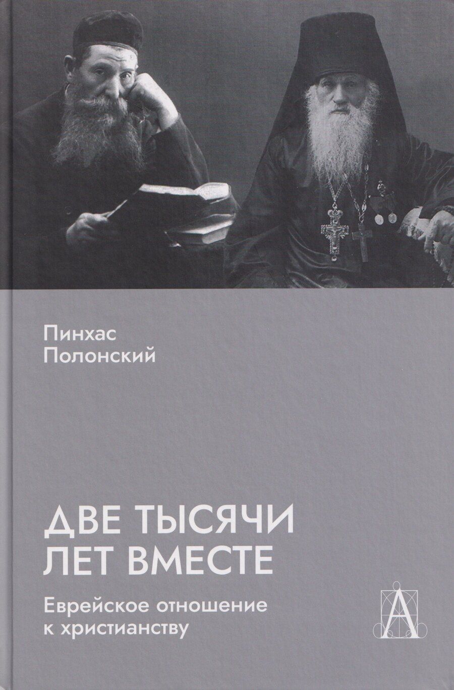 Обложка книги "Пинхас Полонский: Две тысячи лет вместе: Еврейское отношение к христианству"