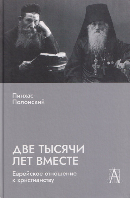 Обложка книги "Пинхас Полонский: Две тысячи лет вместе: Еврейское отношение к христианству"