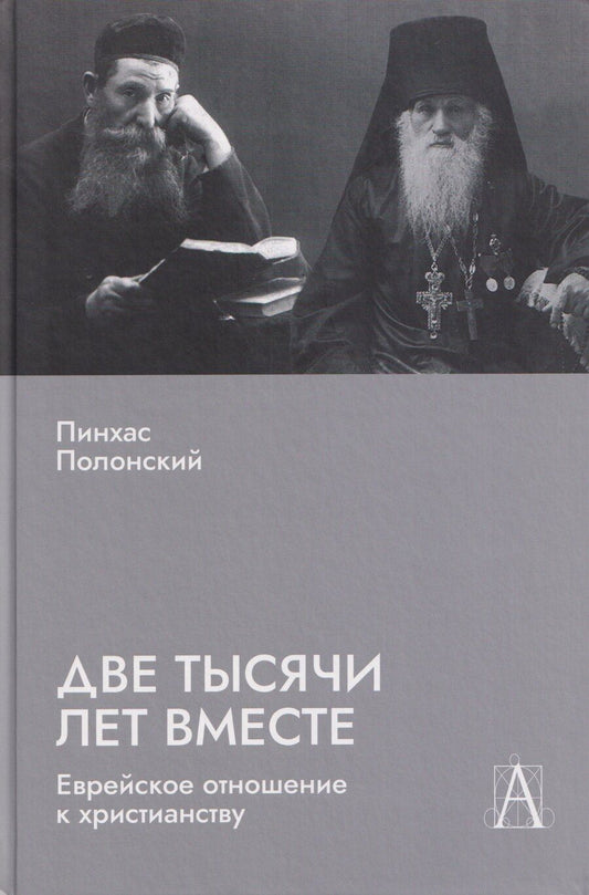 Обложка книги "Пинхас Полонский: Две тысячи лет вместе: Еврейское отношение к христианству"