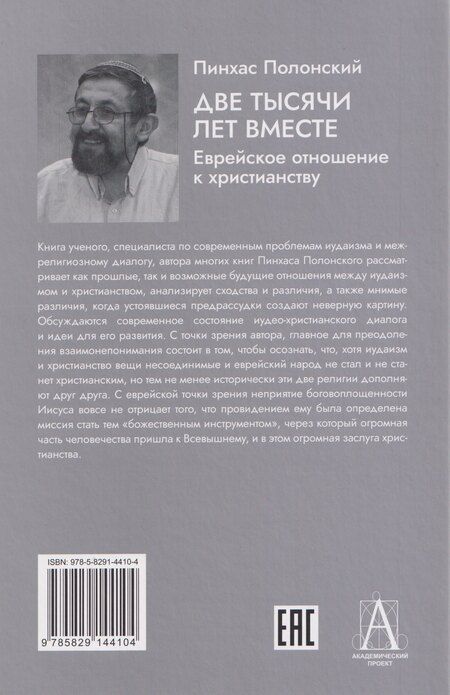 Фотография книги "Пинхас Полонский: Две тысячи лет вместе: Еврейское отношение к христианству"