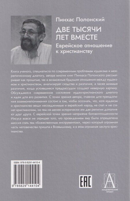 Фотография книги "Пинхас Полонский: Две тысячи лет вместе: Еврейское отношение к христианству"