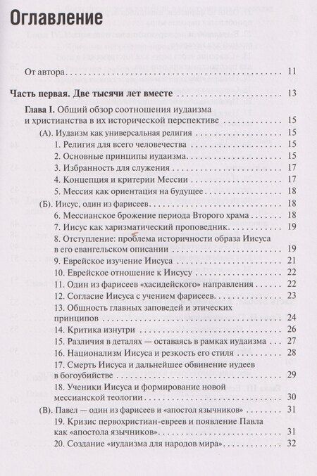 Фотография книги "Пинхас Полонский: Две тысячи лет вместе: Еврейское отношение к христианству"