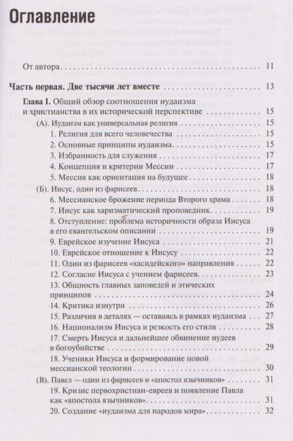 Фотография книги "Пинхас Полонский: Две тысячи лет вместе: Еврейское отношение к христианству"