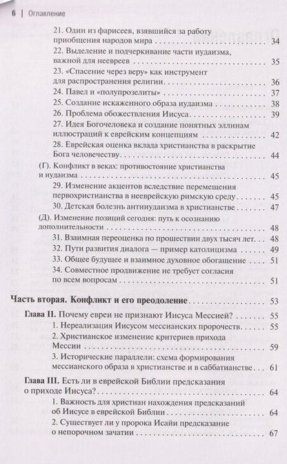 Фотография книги "Пинхас Полонский: Две тысячи лет вместе: Еврейское отношение к христианству"