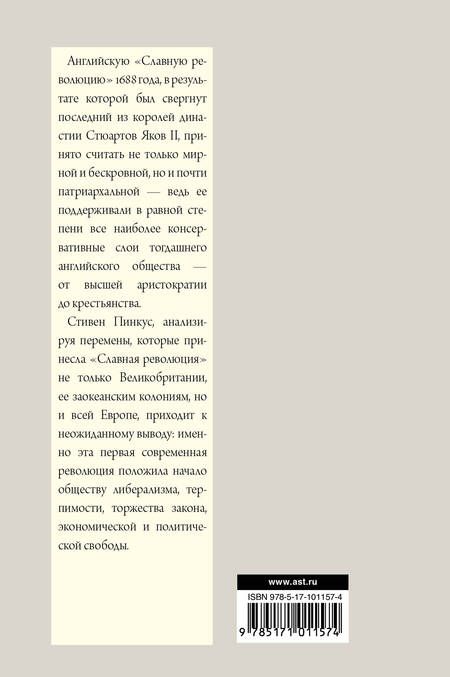 Фотография книги "Пинкус: 1688 г. Первая современная революция"