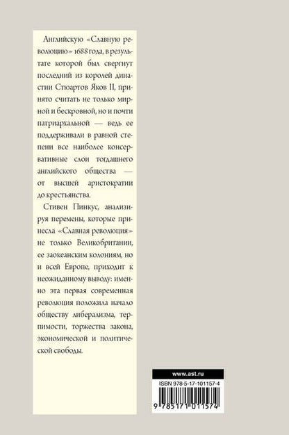 Фотография книги "Пинкус: 1688 г. Первая современная революция"