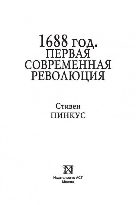 Фотография книги "Пинкус: 1688 г. Первая современная революция"