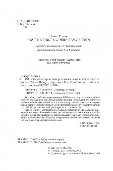 Фотография книги "Пинкус: 1688 г. Первая современная революция"