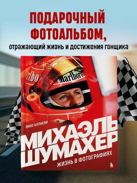 Фотография книги "Пино Аллиеви: Михаэль Шумахер. Жизнь в фотографиях"