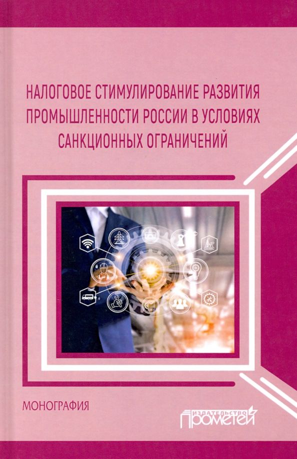 Обложка книги "Пинская, Тихонова, Хаванова: Налоговое стимулирование развития промышленности России в условиях санкционных ограничений"