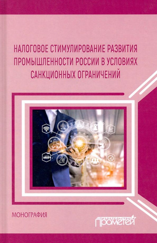 Обложка книги "Пинская, Тихонова, Хаванова: Налоговое стимулирование развития промышленности России в условиях санкционных ограничений"