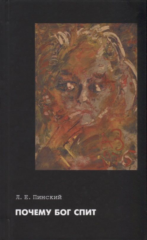 Обложка книги "Пинский: Почему Бог спит. Самиздатский трактат Л. Е. Пинского"