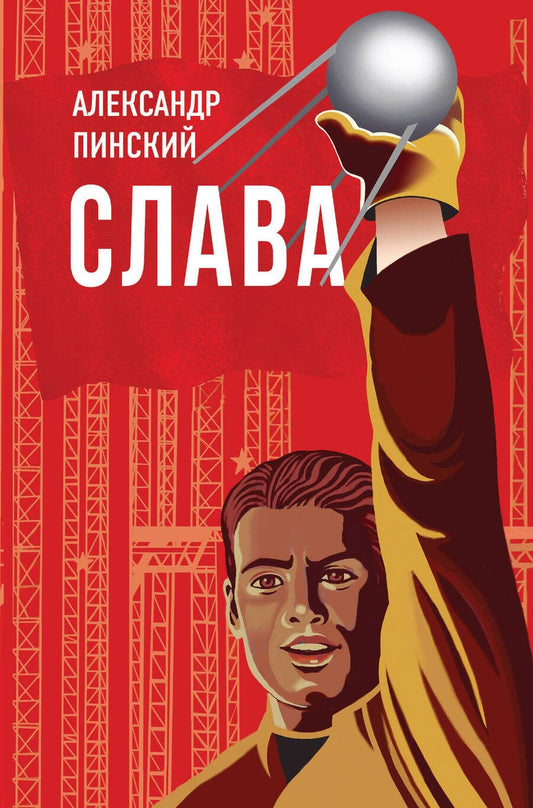 Обложка книги "Пинский: Слава"