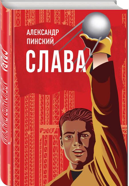Фотография книги "Пинский: Слава"