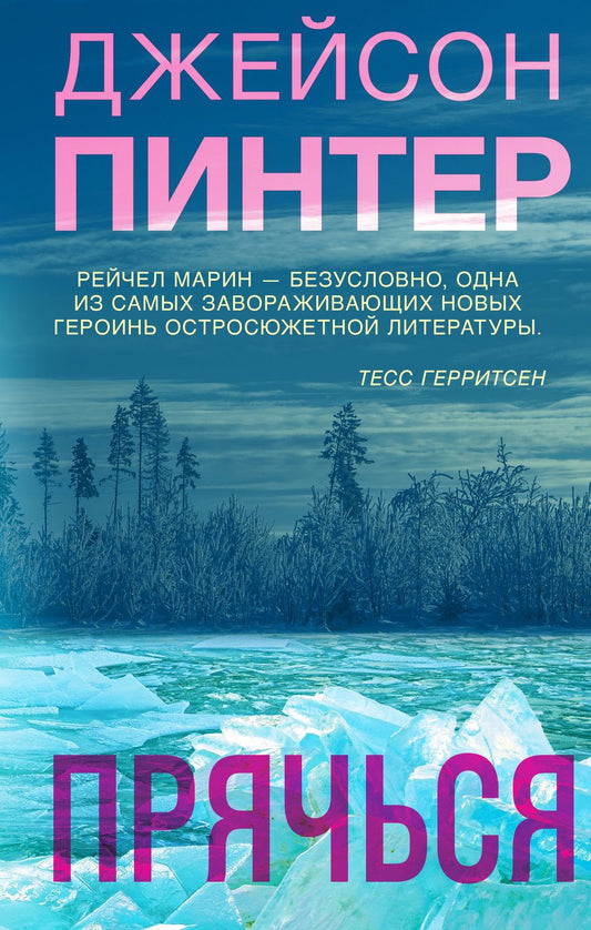 Обложка книги "Пинтер: Прячься"