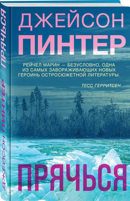 Фотография книги "Пинтер: Прячься"